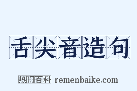 舌尖音造句是什么意思的图片